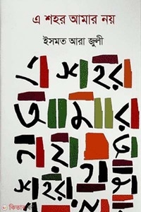 এ শহর আমার নয়