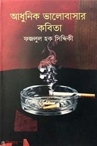 আধুনিক ভালোবাসার কবিতা