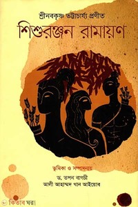 শিশুরঞ্জন রামায়ণ