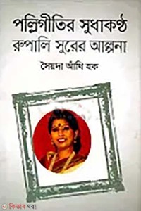 পল্লিগীতির সুধাকণ্ঠ রুপালি সুরের আল্পনা