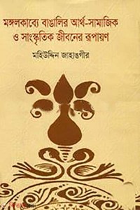 মঙ্গলকাব্যে বাঙালির আর্থ-সামাজিক ও সাংস্কৃতিক জীবনের রূপায়ণ