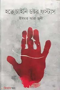 হতে চাইনি ডক্টর ফস্টাস