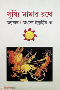 সূয্যি মামার রথে