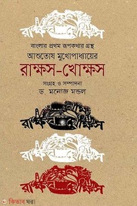 রাক্ষস-খোক্ষস