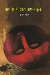 এমাজ সাহেব এখন ভূত