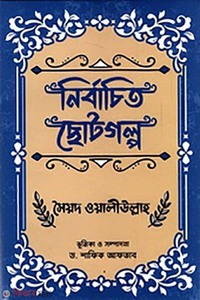 নির্বাচিত ছোটগল্প