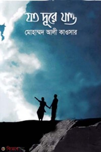 যত দূরে যাও