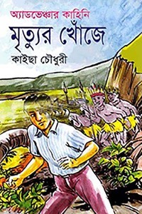 অ্যাডভেঞ্চার কাহিনি : মৃত্যুর খোঁজে