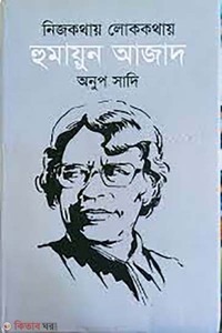 নিজকথায় লোককথায় হুমায়ুন আজাদ