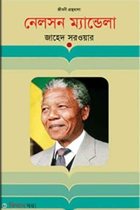 নেলসন ম্যান্ডেলা