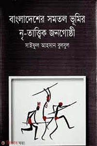 বাংলাদেশের সমতল ভূমির নৃ-তাত্ত্বিক জনগোষ্ঠী