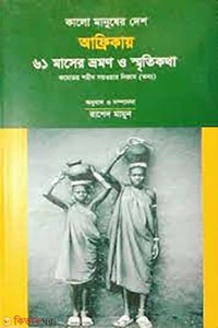 কালো মানুষের দেশ আফ্রিকায় ৬১ মাসের ভ্রমণ ও স্মৃতিকথা