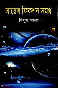 সায়েন্স ফিকশন সমগ্র