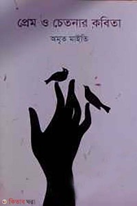 প্রেম ও চেতনার কবিতা