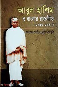 আবুল হাশিম ও বাংলার রাজনীতি