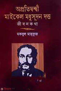 অপ্রতিদ্বন্দ্বী মাইকেল মধুসূদন দত্ত জীবন কথা