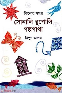 সোনালি রুপোলি গল্পগাথা