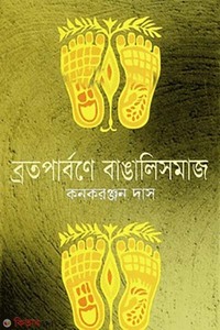 ব্রতপার্বণে বাঙালিসমাজ