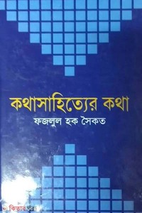 কথাসাহিত্যের কথা