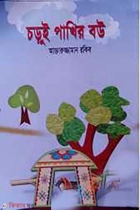চড়ুই পাখির বউ