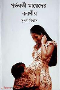 গর্ভবতী মায়েদের করণীয়