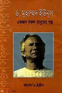 ড. মুহাম্মদ ইউনূস একজন সফল মানুষের গল্প