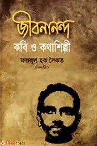 জীবনানন্দ কবি ও কথাশিল্পী