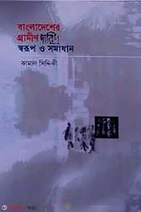 বাংলাদেশের গ্রামীণ দারিদ্য স্বরুপ ও সমাধান