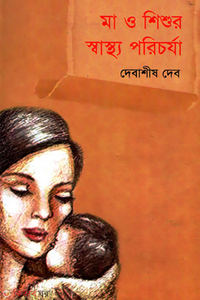 মা ও শিশুর স্বাস্থ্য পরিচর্যা