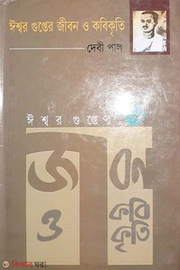 ঈশ্বরগুপ্তের জীবন ও কবিকৃতি