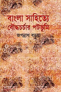 বাংলা সাহিত্যে বৌদ্ধ চর্চার পটভূমি