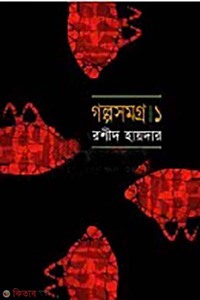গল্পসমগ্র-১