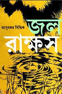 জলরাক্ষস