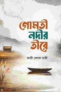 গোমতী নদীর তীরে