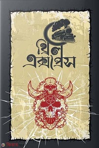 থ্রিল এক্সপ্রেস