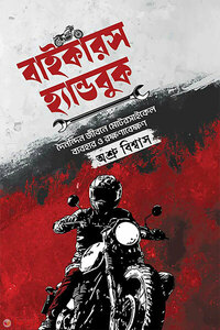 বাইকারস হ্যান্ডবুক