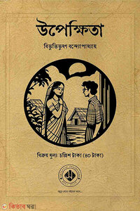 উপেক্ষিতা