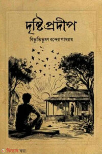 দৃষ্টিপ্রদীপ