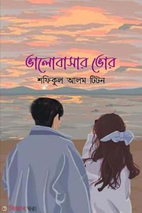 ভালাবাসার ভোর