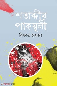 শতাব্দীর পাকস্থলী