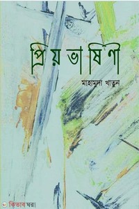 প্রিয়ভাষিণী