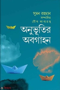 অনুভূতির অবগাহন