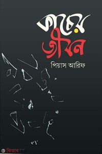 কাচের জীবন