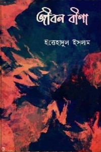 জীবন বীণা 