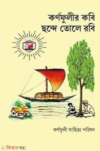 কর্ণফুলীর কবি ছন্দে তোলে রবি