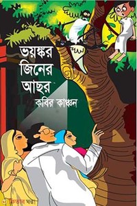 ভয়ঙ্কর জিনের আছর