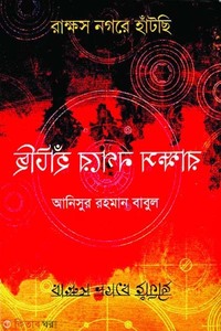 রাক্ষস নগরে হাঁটছি