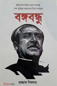 বঙ্গবন্ধু