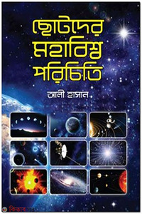 ছোটদের মহাবিশ্ব পরিচিতি