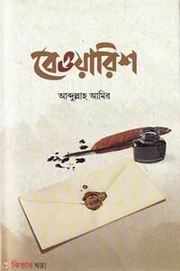 বেওয়ারিশ